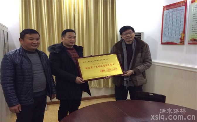 浠水迅达路桥公司被授于湖北省“文明诚信示范企业”