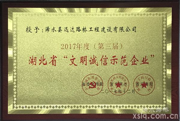 2017年度：湖北省文明诚信示范企业