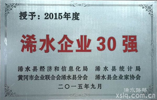 2015年度： 浠水县企业30强