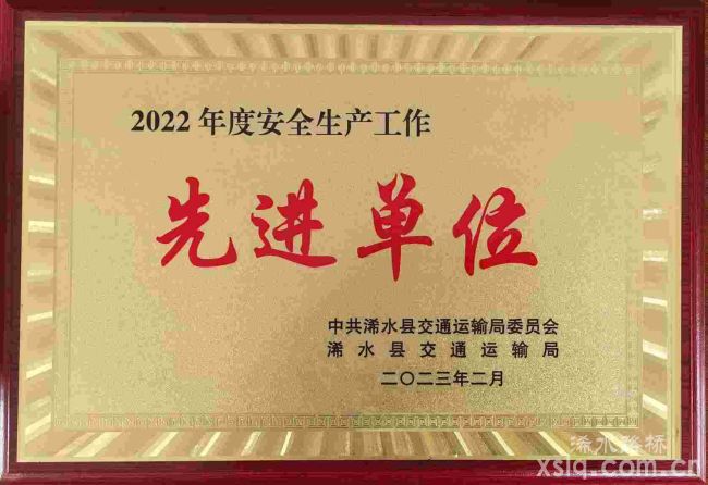 湖北迅达路桥集团公司荣获浠水县交通运输局“2022年度安全生产先进单位”称号