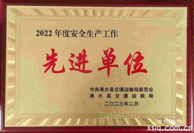 2022年度浠水县交通运输局：安全生产先进单位